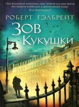 гэлбрейт зов кукушки книга    серия азбука классика Ціна (цена) 63.50грн. | придбати  купити (купить) гэлбрейт зов кукушки книга    серия азбука классика доставка по Украине, купить книгу, детские игрушки, компакт диски 0