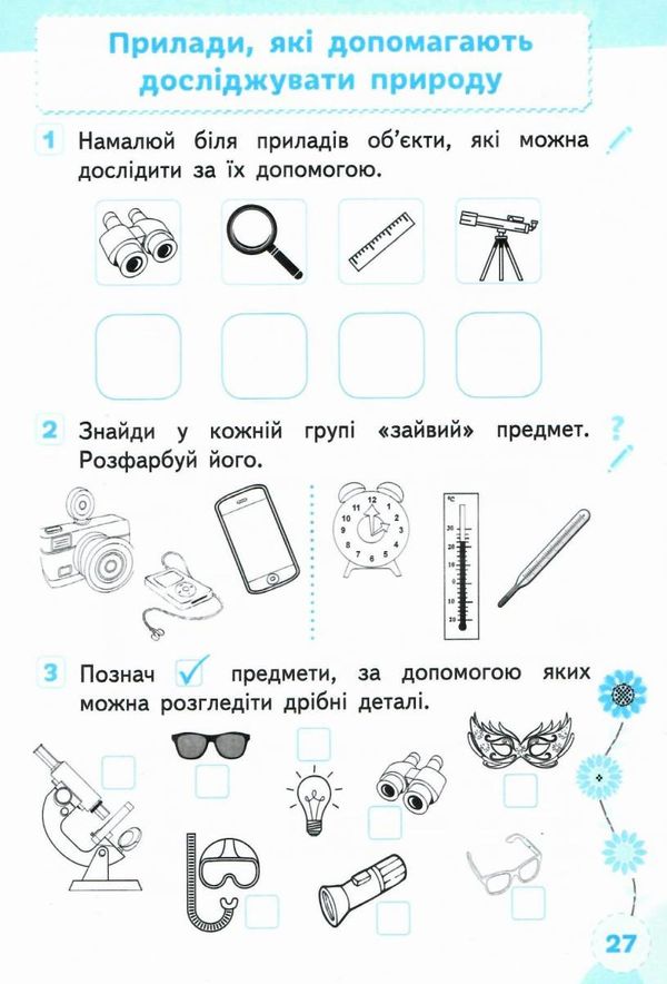 я досліджую світ 1 клас частина 1 робочий зошит до підручника Вашуленко Ціна (цена) 67.50грн. | придбати  купити (купить) я досліджую світ 1 клас частина 1 робочий зошит до підручника Вашуленко доставка по Украине, купить книгу, детские игрушки, компакт диски 4