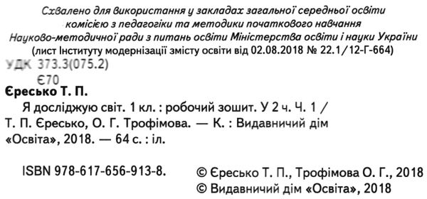 я досліджую світ 1 клас частина 1 робочий зошит до підручника Вашуленко Ціна (цена) 67.50грн. | придбати  купити (купить) я досліджую світ 1 клас частина 1 робочий зошит до підручника Вашуленко доставка по Украине, купить книгу, детские игрушки, компакт диски 2