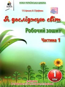 я досліджую світ 1 клас частина 1 робочий зошит до підручника Вашуленко я досліджую світ 1 клас частина 1 робочий зошит до підручника Вашуленко