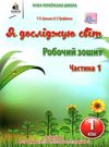 я досліджую світ 1 клас частина 1 робочий зошит до підручника Вашуленко Ціна (цена) 67.50грн. | придбати  купити (купить) я досліджую світ 1 клас частина 1 робочий зошит до підручника Вашуленко доставка по Украине, купить книгу, детские игрушки, компакт диски 0