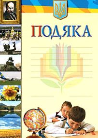 подяка з шевченком подяка з шевченком