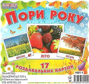 17 роздавальних карток пори року картки 17 роздавальних карток пори року картки