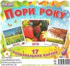 17 роздавальних карток пори року картки Ціна (цена) 42.40грн. | придбати  купити (купить) 17 роздавальних карток пори року картки доставка по Украине, купить книгу, детские игрушки, компакт диски 0