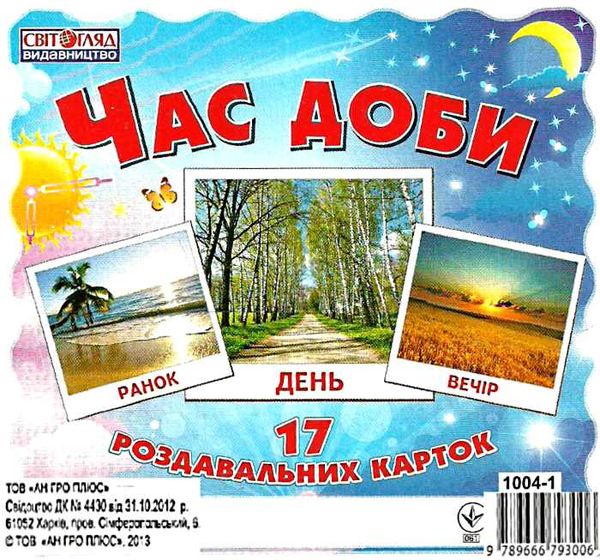 17 роздавальних карток час доби картки Ціна (цена) 42.64грн. | придбати  купити (купить) 17 роздавальних карток час доби картки доставка по Украине, купить книгу, детские игрушки, компакт диски 0