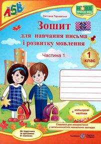 зошит 1 клас для письма і розвитку мовлення до підручника вашуленко частина 1 зошит 1 клас для письма і розвитку мовлення до підручника вашуленко частина 1