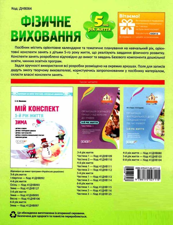 фізичне виховання 5-ий рік життя уточнюйте наявність РОЗПРОДАЖ Ціна (цена) 48.70грн. | придбати  купити (купить) фізичне виховання 5-ий рік життя уточнюйте наявність РОЗПРОДАЖ доставка по Украине, купить книгу, детские игрушки, компакт диски 6