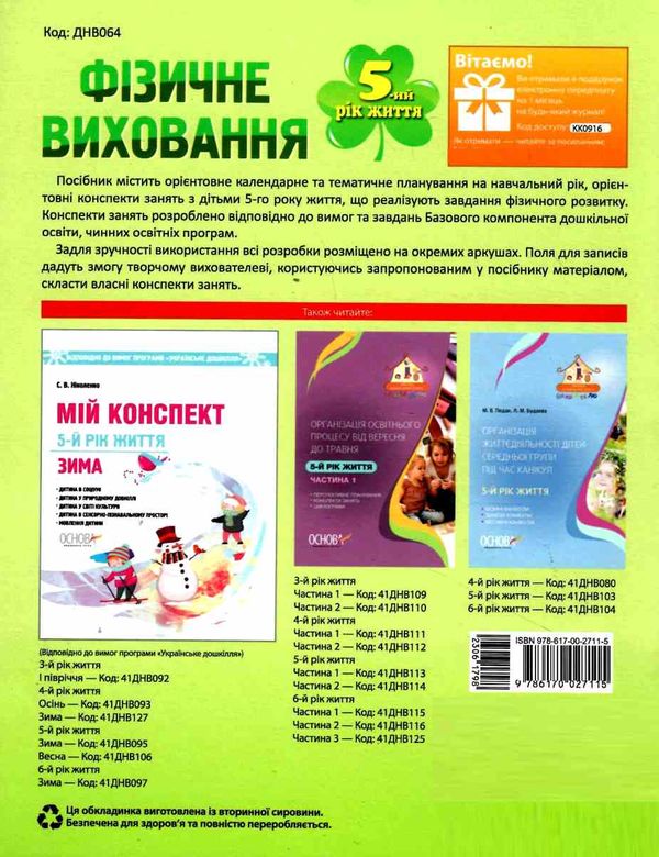 фізичне виховання 5-ий рік життя Ціна (цена) 55.80грн. | придбати  купити (купить) фізичне виховання 5-ий рік життя доставка по Украине, купить книгу, детские игрушки, компакт диски 6