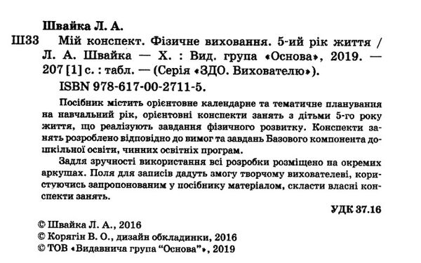 фізичне виховання 5-ий рік життя Ціна (цена) 55.80грн. | придбати  купити (купить) фізичне виховання 5-ий рік життя доставка по Украине, купить книгу, детские игрушки, компакт диски 2