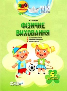 фізичне виховання 5-ий рік життя Ціна (цена) 55.80грн. | придбати  купити (купить) фізичне виховання 5-ий рік життя доставка по Украине, купить книгу, детские игрушки, компакт диски 0