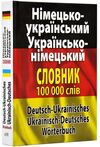 словник німецько - український українсько - німецький 100 000 слів Ціна (цена) 175.10грн. | придбати  купити (купить) словник німецько - український українсько - німецький 100 000 слів доставка по Украине, купить книгу, детские игрушки, компакт диски 0