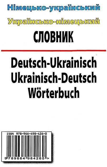 словник німецько - український українсько - німецький 100 000 слів Ціна (цена) 175.10грн. | придбати  купити (купить) словник німецько - український українсько - німецький 100 000 слів доставка по Украине, купить книгу, детские игрушки, компакт диски 4