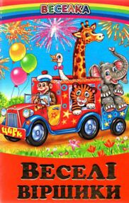 казки веселка веселі віршики книга казки веселка веселі віршики книга