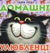 домашні улюбленці картонка книга    формат А6 Ціна (цена) 55.50грн. | придбати  купити (купить) домашні улюбленці картонка книга    формат А6 доставка по Украине, купить книгу, детские игрушки, компакт диски 1