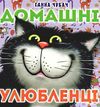 домашні улюбленці картонка книга    формат А6 Ціна (цена) 55.50грн. | придбати  купити (купить) домашні улюбленці картонка книга    формат А6 доставка по Украине, купить книгу, детские игрушки, компакт диски 0