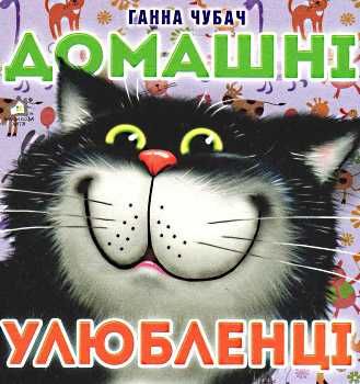 домашні улюбленці картонка книга    формат А6 Ціна (цена) 53.80грн. | придбати  купити (купить) домашні улюбленці картонка книга    формат А6 доставка по Украине, купить книгу, детские игрушки, компакт диски 0