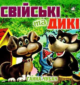 свійські та дикі книга    картонка а-6 формат Ціна (цена) 53.80грн. | придбати  купити (купить) свійські та дикі книга    картонка а-6 формат доставка по Украине, купить книгу, детские игрушки, компакт диски 0