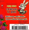 свійські та дикі книга    картонка а-6 формат Ціна (цена) 53.80грн. | придбати  купити (купить) свійські та дикі книга    картонка а-6 формат доставка по Украине, купить книгу, детские игрушки, компакт диски 3