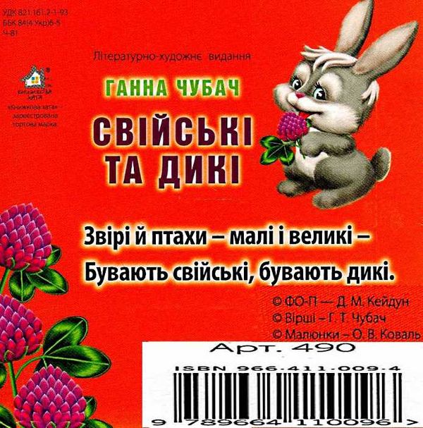 свійські та дикі книга    картонка а-6 формат Ціна (цена) 56.50грн. | придбати  купити (купить) свійські та дикі книга    картонка а-6 формат доставка по Украине, купить книгу, детские игрушки, компакт диски 3