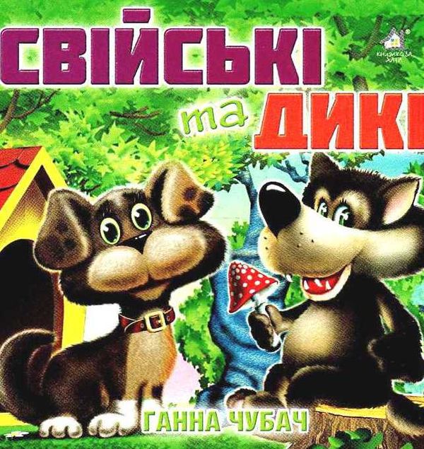 свійські та дикі книга    картонка а-6 формат Ціна (цена) 56.50грн. | придбати  купити (купить) свійські та дикі книга    картонка а-6 формат доставка по Украине, купить книгу, детские игрушки, компакт диски 1