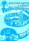 контурні карти історія України 11 клас Мапа Ціна (цена) 21.50грн. | придбати  купити (купить) контурні карти історія України 11 клас Мапа доставка по Украине, купить книгу, детские игрушки, компакт диски 0