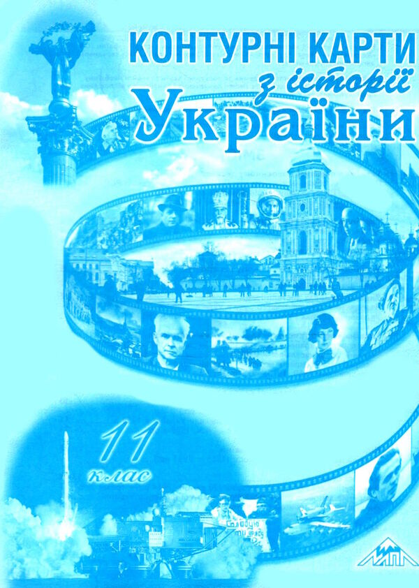 контурні карти історія України 11 клас Мапа Ціна (цена) 21.50грн. | придбати  купити (купить) контурні карти історія України 11 клас Мапа доставка по Украине, купить книгу, детские игрушки, компакт диски 0
