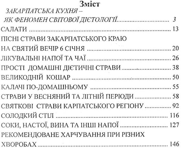 закарпатська народна цілюща кулінарія Ціна (цена) 104.00грн. | придбати  купити (купить) закарпатська народна цілюща кулінарія доставка по Украине, купить книгу, детские игрушки, компакт диски 2