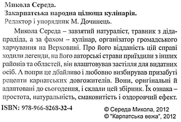 закарпатська народна цілюща кулінарія Ціна (цена) 104.00грн. | придбати  купити (купить) закарпатська народна цілюща кулінарія доставка по Украине, купить книгу, детские игрушки, компакт диски 1