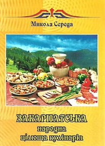закарпатська народна цілюща кулінарія закарпатська народна цілюща кулінарія