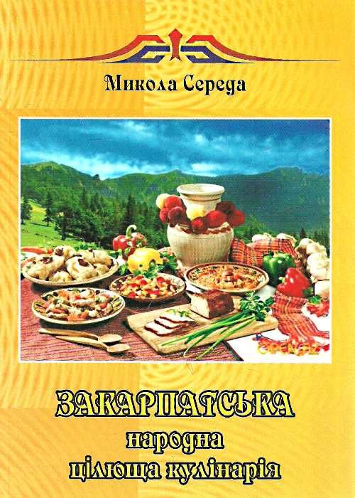 закарпатська народна цілюща кулінарія Ціна (цена) 117.00грн. | придбати  купити (купить) закарпатська народна цілюща кулінарія доставка по Украине, купить книгу, детские игрушки, компакт диски 0