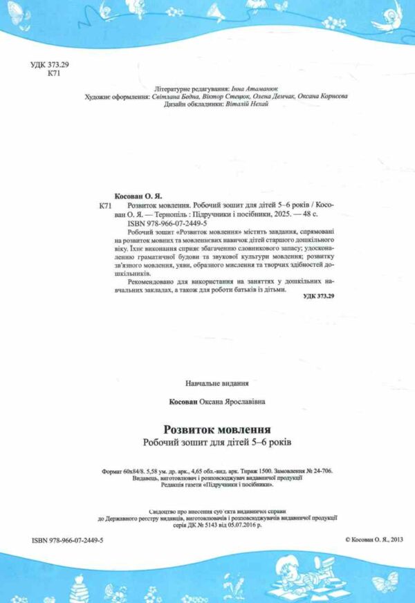 розвиток мовлення робочий зошит для дітей 5-6 років готуємо дитину до школи Ціна (цена) 56.00грн. | придбати  купити (купить) розвиток мовлення робочий зошит для дітей 5-6 років готуємо дитину до школи доставка по Украине, купить книгу, детские игрушки, компакт диски 1