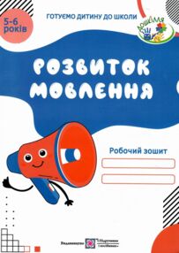 розвиток мовлення робочий зошит для дітей 5-6 років готуємо дитину до школи розвиток мовлення робочий зошит для дітей 5-6 років готуємо дитину до школи