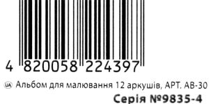 альбом для малювання 12 аркушів    щільність 120 гр/м на скобі АВ-30 Ціна (цена) 17.80грн. | придбати  купити (купить) альбом для малювання 12 аркушів    щільність 120 гр/м на скобі АВ-30 доставка по Украине, купить книгу, детские игрушки, компакт диски 3