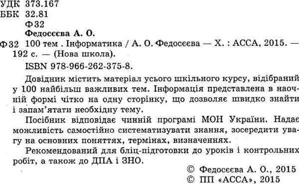 федосєєва 100 тем інформатика книга Ціна (цена) 59.90грн. | придбати  купити (купить) федосєєва 100 тем інформатика книга доставка по Украине, купить книгу, детские игрушки, компакт диски 2