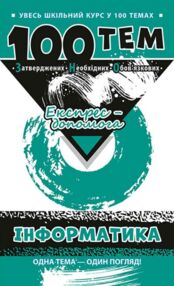 федосєєва 100 тем інформатика книга