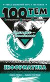 федосєєва 100 тем інформатика книга Ціна (цена) 59.80грн. | придбати  купити (купить) федосєєва 100 тем інформатика книга доставка по Украине, купить книгу, детские игрушки, компакт диски 0