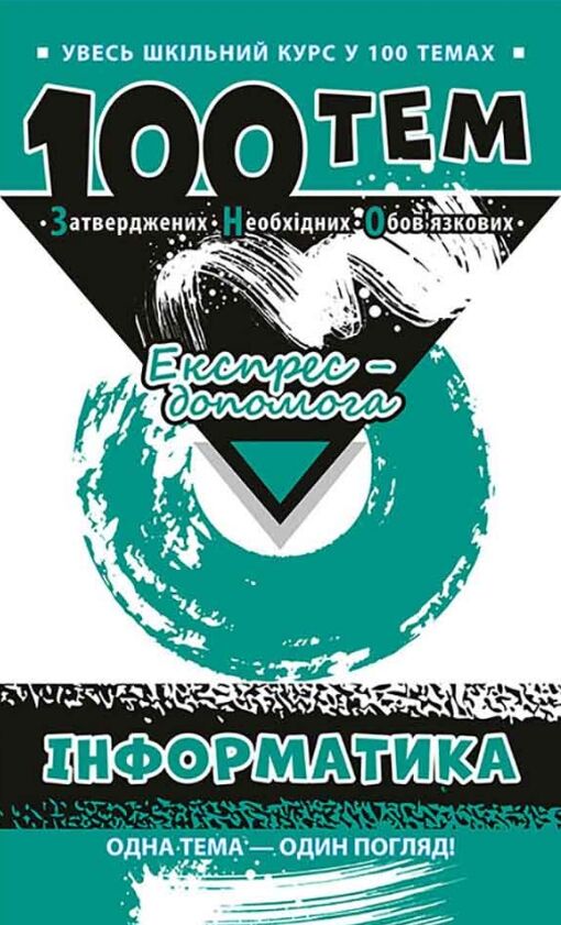 федосєєва 100 тем інформатика книга Ціна (цена) 59.80грн. | придбати  купити (купить) федосєєва 100 тем інформатика книга доставка по Украине, купить книгу, детские игрушки, компакт диски 0