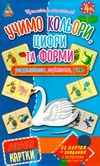 super картки учимо кольори, цифри та форми    супер картки РОЗПРОДАЖ Ціна (цена) 22.70грн. | придбати  купити (купить) super картки учимо кольори, цифри та форми    супер картки РОЗПРОДАЖ доставка по Украине, купить книгу, детские игрушки, компакт диски 1