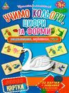 super картки учимо кольори, цифри та форми    супер картки Ціна (цена) 29.81грн. | придбати  купити (купить) super картки учимо кольори, цифри та форми    супер картки доставка по Украине, купить книгу, детские игрушки, компакт диски 0