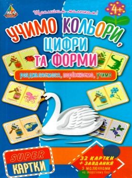 super картки учимо кольори, цифри та форми    супер картки РОЗПРОДАЖ Ціна (цена) 22.70грн. | придбати  купити (купить) super картки учимо кольори, цифри та форми    супер картки РОЗПРОДАЖ доставка по Украине, купить книгу, детские игрушки, компакт диски 0