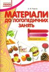 рожнів матеріали до логопедичних занять з зошитами серії вимовляйчик книга     Ціна (цена) 24.82грн. | придбати  купити (купить) рожнів матеріали до логопедичних занять з зошитами серії вимовляйчик книга     доставка по Украине, купить книгу, детские игрушки, компакт диски 1