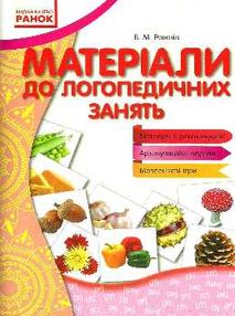 рожнів матеріали до логопедичних занять з зошитами серії вимовляйчик книга    " рожнів матеріали до логопедичних занять з зошитами серії вимовляйчик книга    "