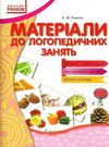 рожнів матеріали до логопедичних занять з зошитами серії вимовляйчик книга     Ціна (цена) 24.82грн. | придбати  купити (купить) рожнів матеріали до логопедичних занять з зошитами серії вимовляйчик книга     доставка по Украине, купить книгу, детские игрушки, компакт диски 0