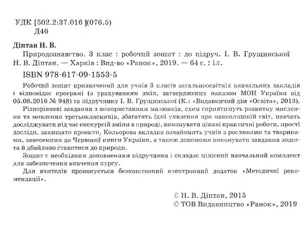 зошит з природознавства 3 клас діптан    робочий зошит до підручника грущинська Ціна (цена) 21.67грн. | придбати  купити (купить) зошит з природознавства 3 клас діптан    робочий зошит до підручника грущинська доставка по Украине, купить книгу, детские игрушки, компакт диски 2