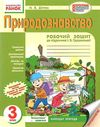 зошит з природознавства 3 клас діптан    робочий зошит до підручника грущинська Ціна (цена) 21.67грн. | придбати  купити (купить) зошит з природознавства 3 клас діптан    робочий зошит до підручника грущинська доставка по Украине, купить книгу, детские игрушки, компакт диски 1