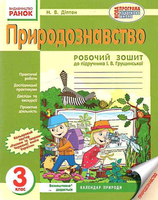 зошит з природознавства 3 клас діптан    робочий зошит до підручника грущинська  Уточнюйте  строки доставки (2-5 діб) Ціна (цена) 24.62грн. | придбати  купити (купить) зошит з природознавства 3 клас діптан    робочий зошит до підручника грущинська  Уточнюйте  строки доставки (2-5 діб) доставка по Украине, купить книгу, детские игрушки, компакт диски 1