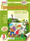 зошит з природознавства 3 клас діптан    робочий зошит до підручника грущинська  Уточнюйте  строки доставки (2-5 діб) Ціна (цена) 24.62грн. | придбати  купити (купить) зошит з природознавства 3 клас діптан    робочий зошит до підручника грущинська  Уточнюйте  строки доставки (2-5 діб) доставка по Украине, купить книгу, детские игрушки, компакт диски 0