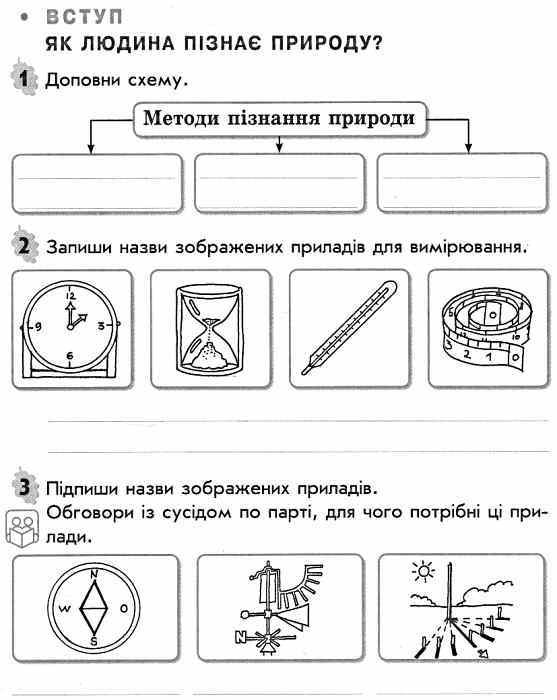 зошит з природознавства 3 клас діптан    робочий зошит до підручника грущинська Ціна (цена) 21.67грн. | придбати  купити (купить) зошит з природознавства 3 клас діптан    робочий зошит до підручника грущинська доставка по Украине, купить книгу, детские игрушки, компакт диски 3