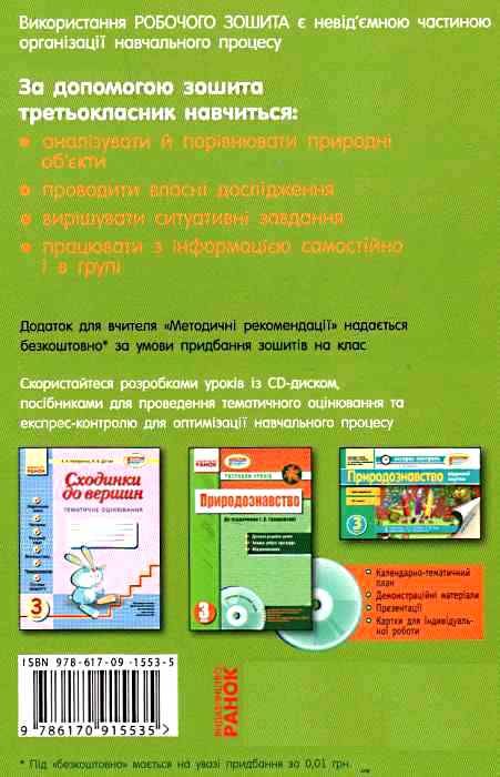 зошит з природознавства 3 клас діптан    робочий зошит до підручника грущинська Ціна (цена) 21.67грн. | придбати  купити (купить) зошит з природознавства 3 клас діптан    робочий зошит до підручника грущинська доставка по Украине, купить книгу, детские игрушки, компакт диски 4