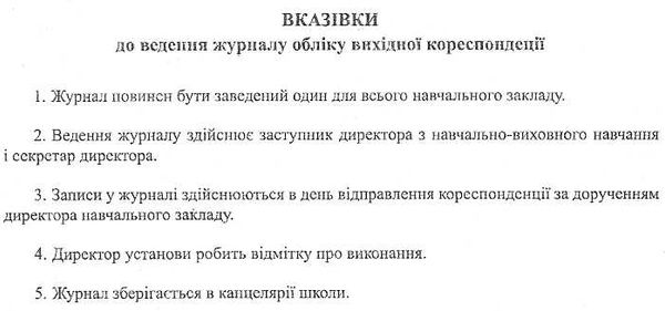 журнал обліку вихідної кореспонденції Ціна (цена) 39.36грн. | придбати  купити (купить) журнал обліку вихідної кореспонденції доставка по Украине, купить книгу, детские игрушки, компакт диски 1